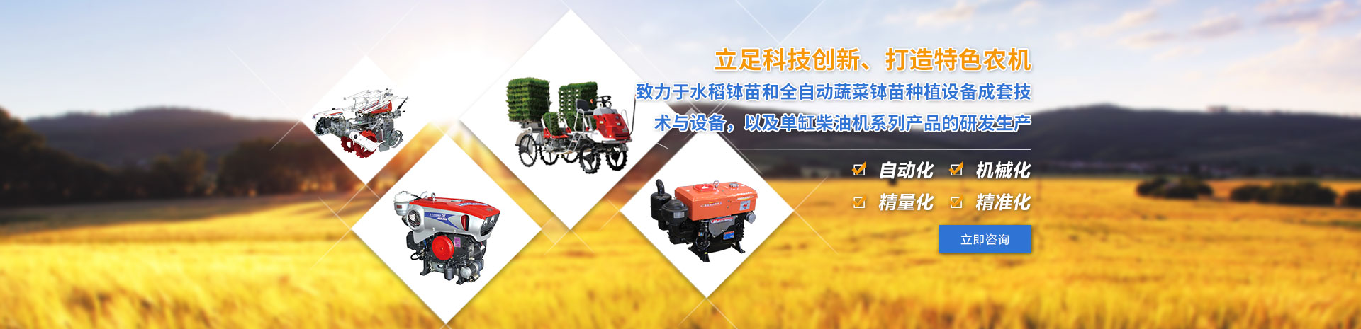 致力于水稻缽苗和全自動蔬菜缽苗種植設備成套技術與設備，以及單缸柴油機系列產品的研發生產